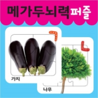 메가두뇌력 퍼즐 ㄱ,ㄴ